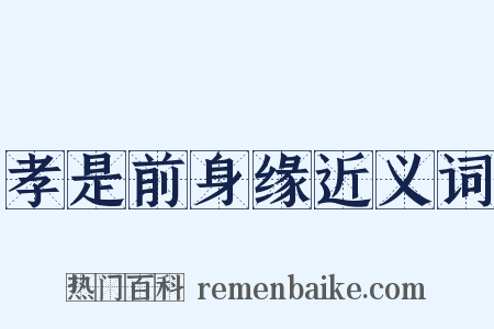 孝是前身缘近义词是什么意思的图片